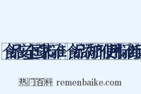 食品安全国家标准+食品添加剂使用标准组词是什么意思的图片